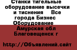 Станки тигельные (оборудование высечки и тиснения) - Все города Бизнес » Оборудование   . Амурская обл.,Благовещенск г.